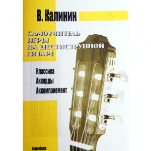 Валерий Калинин Самоучитель игры на 6-струнной гитаре.