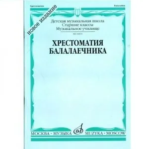 Хрестоматия балалаечника. Старшие классы ДМШ. Составил Зажигин В., Издательство «Музыка» Москва.