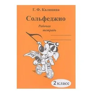 Калинина Г.Ф. Сольфеджио. Рабочая тетрадь. 2 класс, Издательский дом В.Катанского.