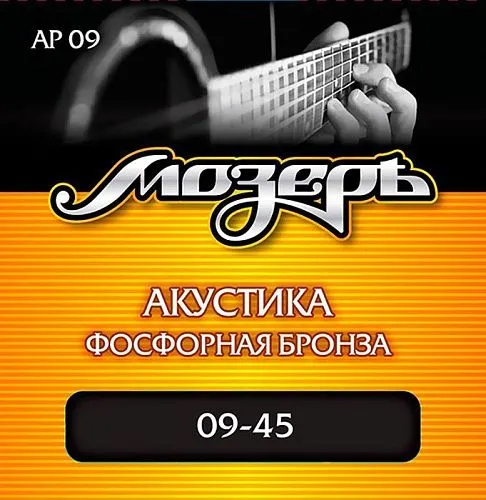Мозеръ AP09 (9-45) Комплект струн для акустической гитары.